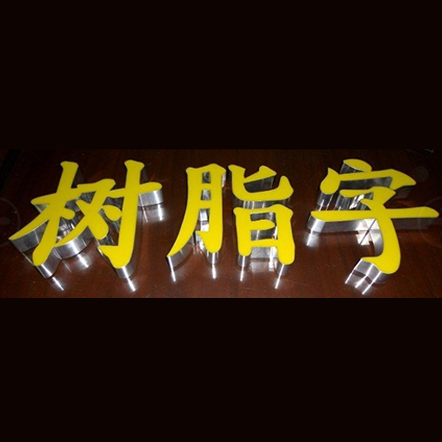 LED樹脂發(fā)光字